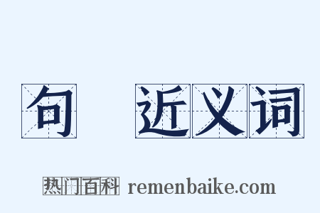 句欘近义词是什么意思的图片